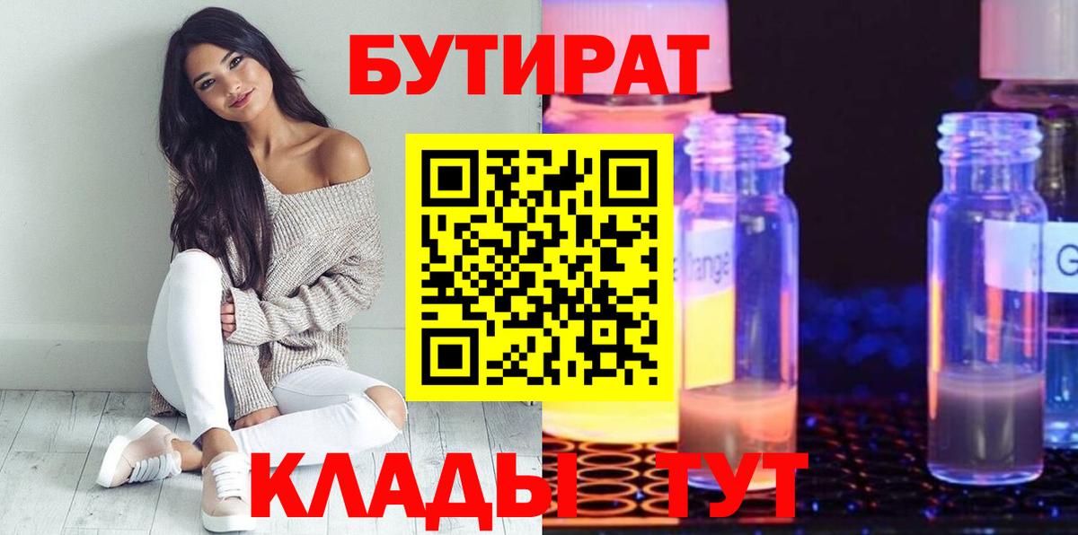 БУТИРАТ вода  Вход с VPN  Зеленогорск 